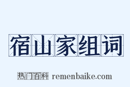 宿山家组词是什么意思的图片